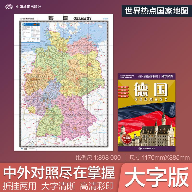 【可开票全新正版】全新修订 德国地图 大字版高清彩印中英文对照 117086米折挂两用大幅面世界热点国家地图中国地图出版社9787520