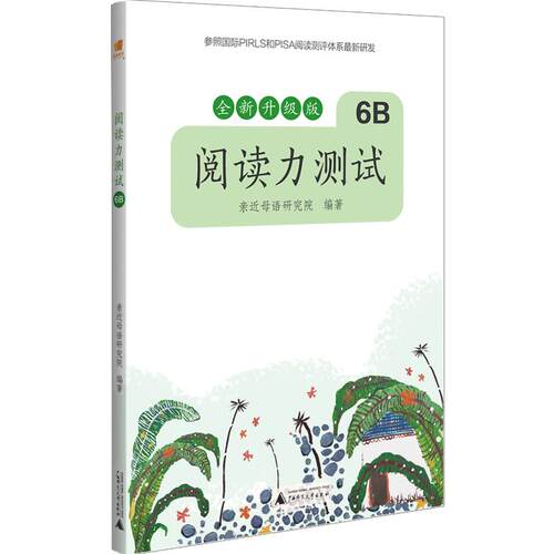 【可开票全新正版】亲近母语阅读力测试 6B 全新升级版（六年级下）阅读力就是学习力小学生阅读理解训练好帮手2020-04-01广西师范