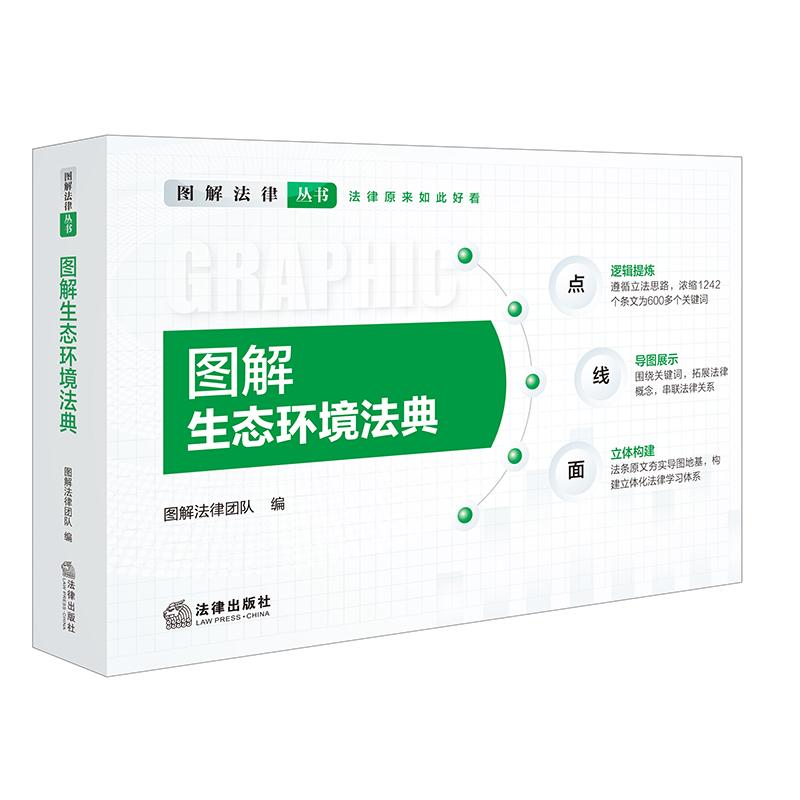 【可开票全新正版】图解生态环境法典（附生态环境法典术语小词典 共2册）法律出版社2026-04-01图解法律团队9787524414957