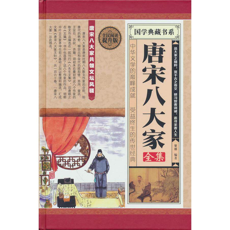 【可开票全新正版】全民阅读-唐宋八大家全集(精装)9787550247437北京联合出版公司2015-09-01