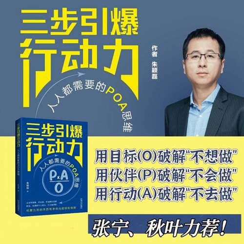 【可开票全新正版】三步引爆行动力人人都需要的POA思维朱颖磊 著中国法治出版社2024-11-309787521644302