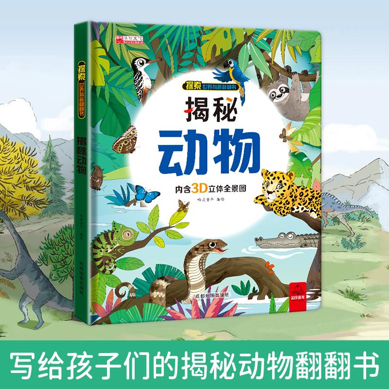 【可开票全新正版】揭秘动物 探索世界科普翻翻书3D立体全景图幼儿早教启蒙儿童趣味百科玩具书成都地图出版社9787555725596
