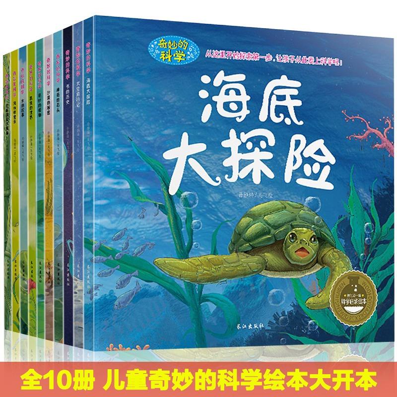 【可开票全新正版】奇妙的科学全10册 科普绘本3-6-8岁儿童百科自然认知海底大探险太空石头动植物昆虫自然界石头水风书的历史睡前