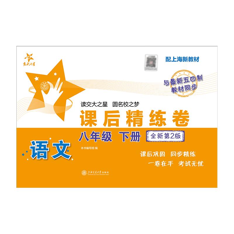 【可开票全新正版】语文课后精练卷(八年级下册)(全新第2版)配上海新教材 课后巩固同步精练 一卷在手考试无忧2026-03-0197873
