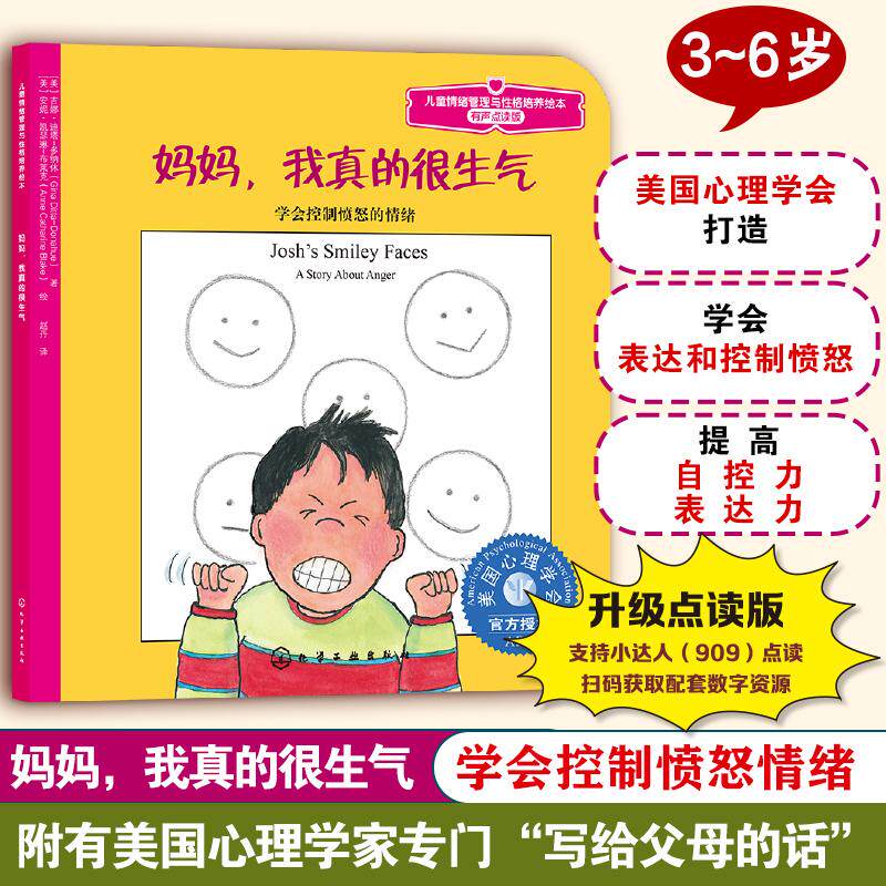 【可开票全新正版】儿童情绪管理与性格培养绘本--妈妈我真的很生气学会控制愤怒的情绪(有声点读版)化学工业出版社978712219510