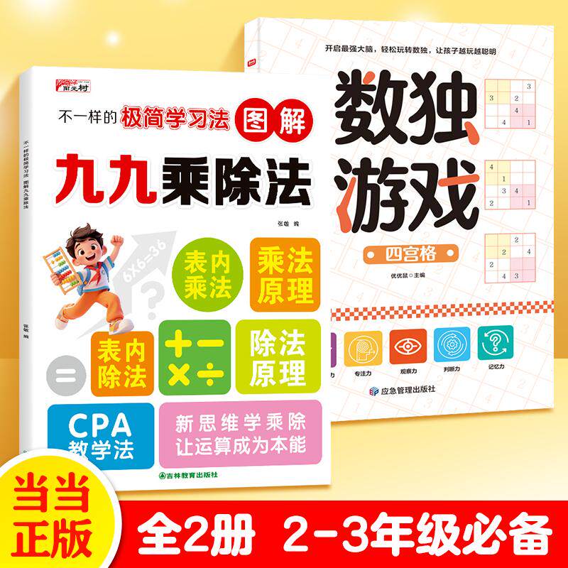 【可开票全新正版】2册 不一样的极简学习法-图解九九乘除法+数独游戏吉林教育出版社9787573444479