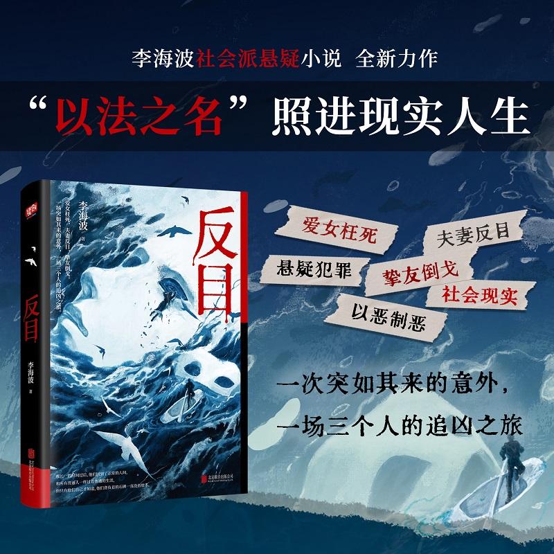 【可开票全新正版】反目 李海波 全新力作社会派悬疑长篇小说 含出版番外 电影 网剧开发制作中 爱女枉死夫妻反目挚友倒戈一场三个