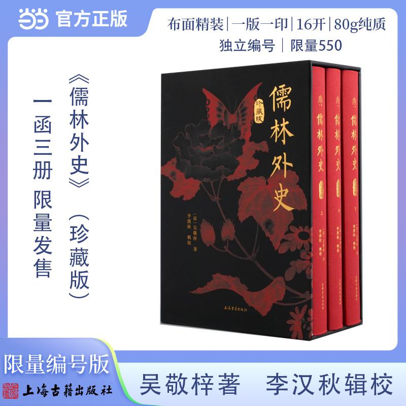 【可开票全新正版】儒林外史 珍藏版(全3册)布面精装 【限量编号版】 限量550 尚古一读系列 上海古籍出版社上海古籍出版社97875