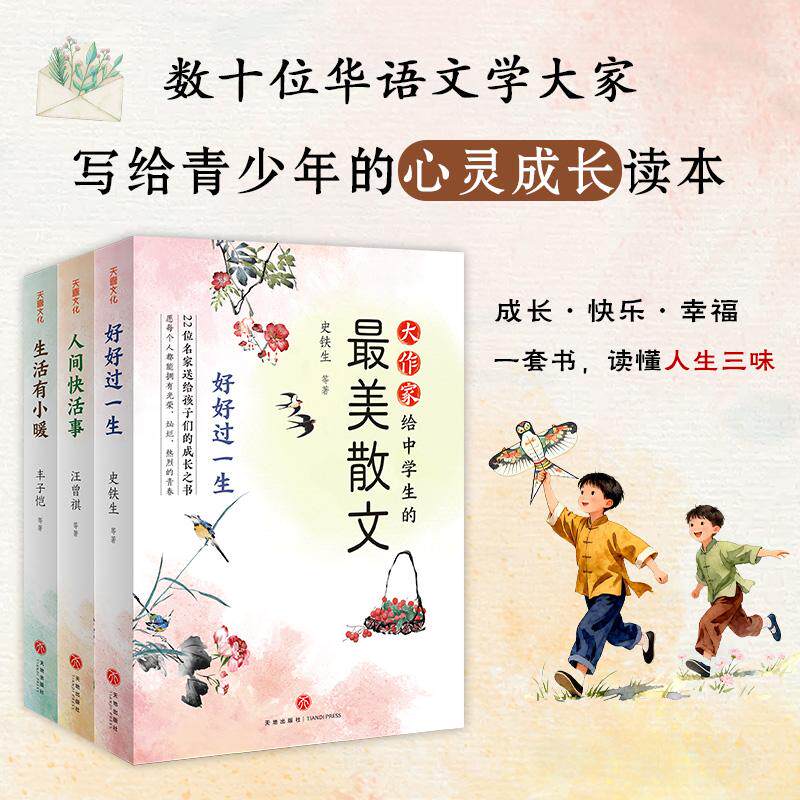 【可开票全新正版】大作家给中学生的最美散文 套装3册 史铁生+丰子恺+汪曾祺 人间快活事+生活有小暖+好好过一生 当代名家散文经