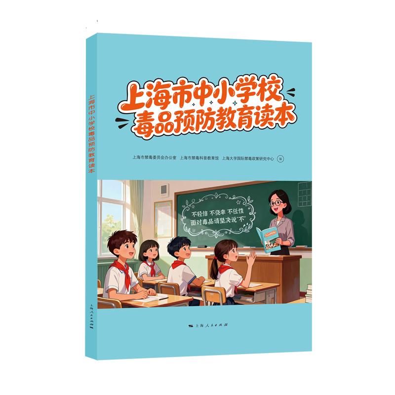 【可开票全新正版】上海市中小学校毒品预防教育读本9787208200791上海人民出版社上海市禁毒委员会办公室2026-03-01