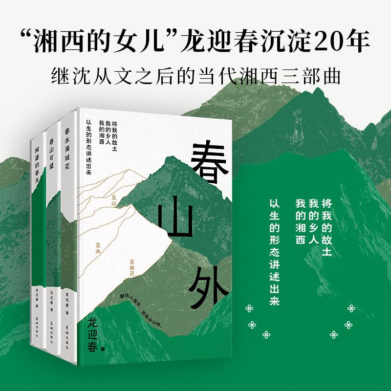【可开票全新正版】湘西三部曲 春山外 湘西的女儿龙迎春经典代表作 被称为继沈从文之后的当代湘行散记 见山见水见自己 当当自营