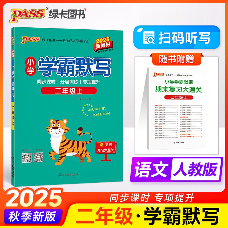 【可开票全新正版】2025秋季新版小学学霸默写二年级上册语文人教版 智能批改扫码听写默写能手小达人天天默写同步练习字帖练字辽