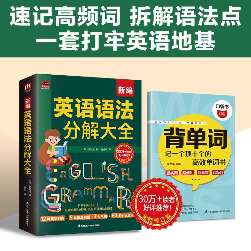 【可开票全新正版】新编英语语法分解大全+背单词(全2册)9787553793009江苏科学技术出版社