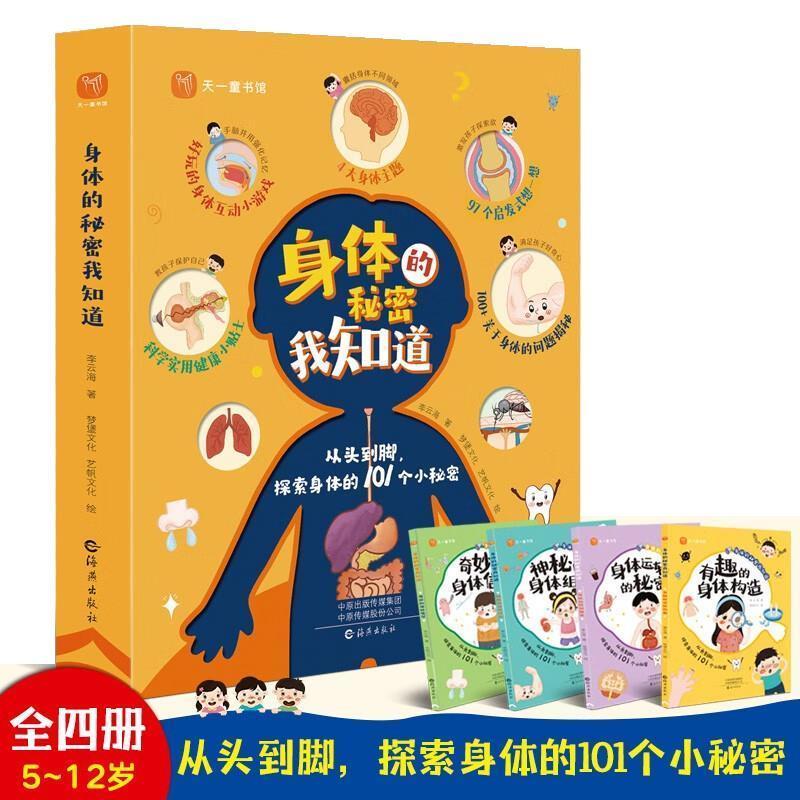 【可开票全新正版】身体的秘密我知道全4册 我们的身体幼儿园学前启蒙认知故事绘本身体的秘密语言幼儿园大中小班自我认知书2022-0