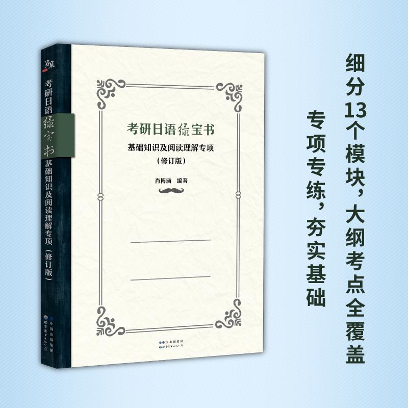 【可开票全新正版】考研日语绿宝书基础知识及阅读理解专项(修订版)97875192857462021-07-15肖博涵世界图书出版公司