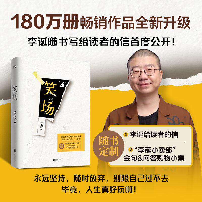 【可开票全新正版】笑场 专供签名版 李诞Z畅销图书作品 随书附赠 李诞给读者的信 以及 李诞小卖部金句问答购物小票 当当自营北京