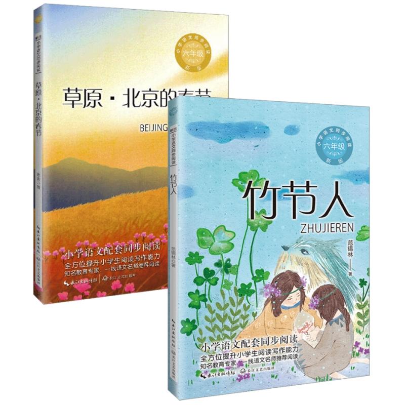 【可开票全新正版】竹节人+草原北京的春节（ 新版全2册）小学语文教材同步配套阅读书籍（六年级上册全方位提升小学生阅读写作能