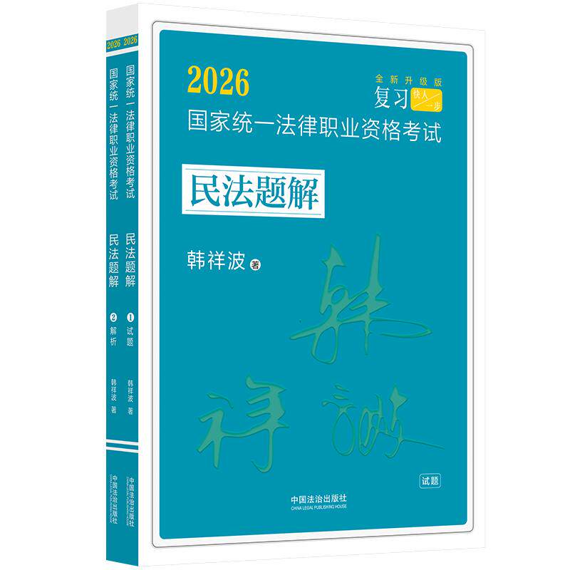 【可开票全新正版】司法考试2026 2026国家统一法律职业资格考试民法题解(飞跃拓朴韩祥波民法题解)9787521658484中国法治出版社