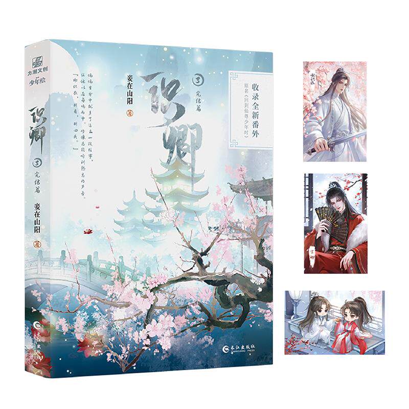 【可开票全新正版】识卿3完结篇 原名回到仙尊少年时 妾在山阳 谢识衣言卿全新现代番外妾在山阳 著力潮文创 出品2026-06-01长江出