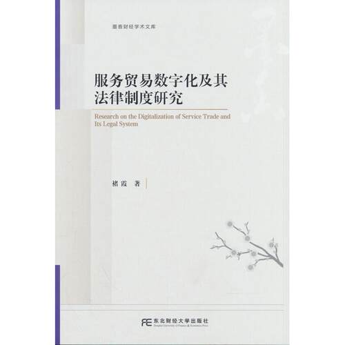 【可开票全新正版】服务贸易数字化及其法律制度研究东北财经大学出版社有限责任公司2026-04-019787565458057褚霞