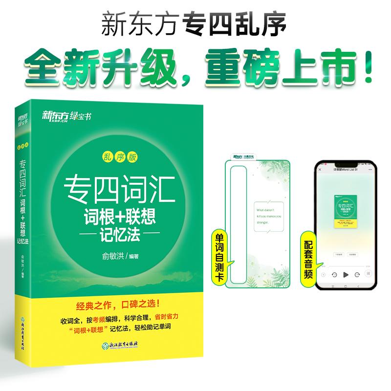 【可开票全新正版】新东方 专四词汇词根+联想记忆法 乱序版 俞敏洪绿宝书专业四级背词汇97875722696462024-04-01俞敏洪浙江教育