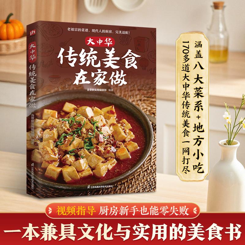 【可开票全新正版】大中华传统美食在家做涵盖八大菜系+地方小吃170多道大中华传统美食一网打尽厨房新手也能零失败江苏凤凰科学技