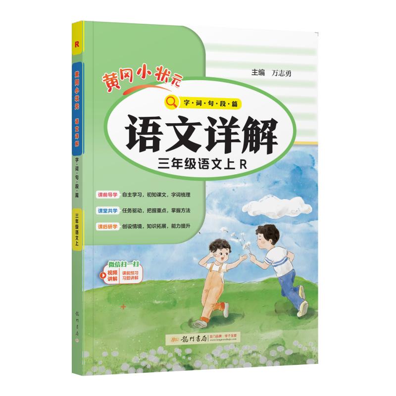 【可开票全新正版】2026年秋季黄冈小状元语文详解三年级语文上人教版 3年级上学期同步教材讲解训练教师备课学生自主学习教材全解