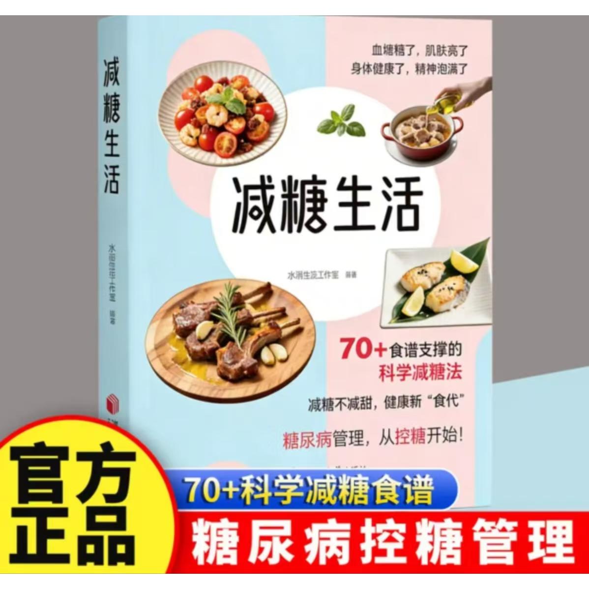 【可开票全新正版】减糖生活 科学减肥瘦身计划方法健康营养搭配三餐食谱菜谱湘潭大学出版社9787568719872