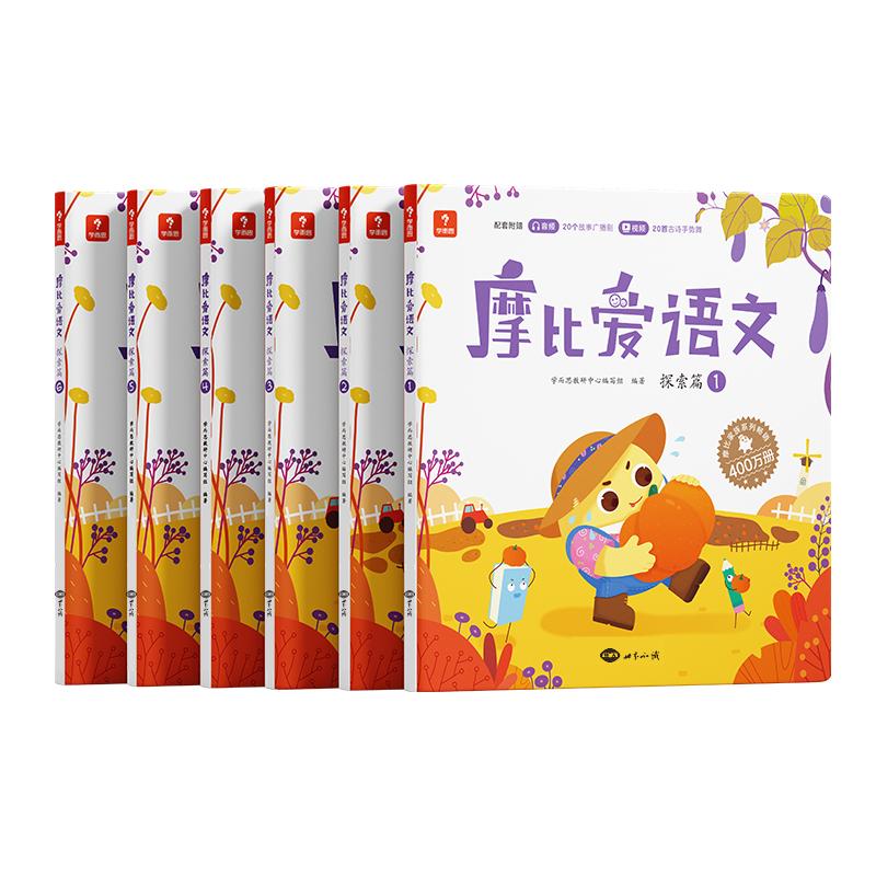 【可开票全新正版】学而思摩比爱语文 探索篇(新)4册4-5岁儿童识字启蒙幼小衔接拼音听说读写 幼儿园益智早教绘本趣味 科学学习