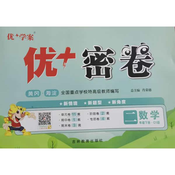 【可开票全新正版】25下优+密卷2年级 数学(Q1青岛)五四制吉林教育出版社97875553099252014-10-01肖荣德