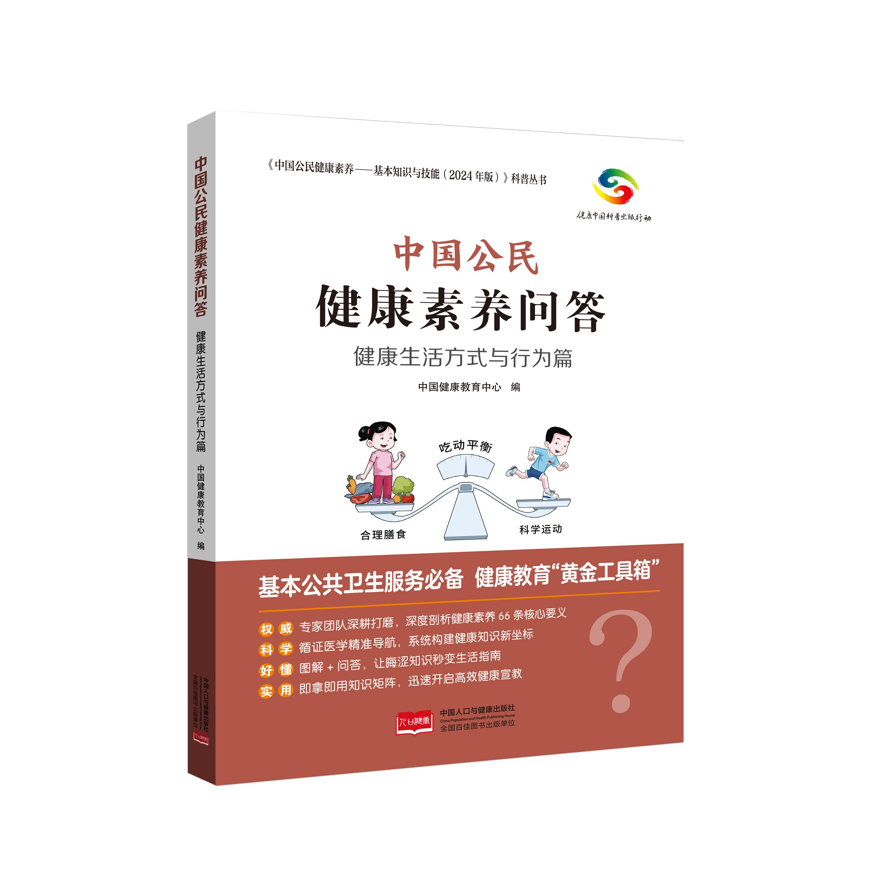 【可开票全新正版】健康生活方式与行为篇 中国公民健康素养问答2026-01-019787523803646中国人口与健康出版社有限公司