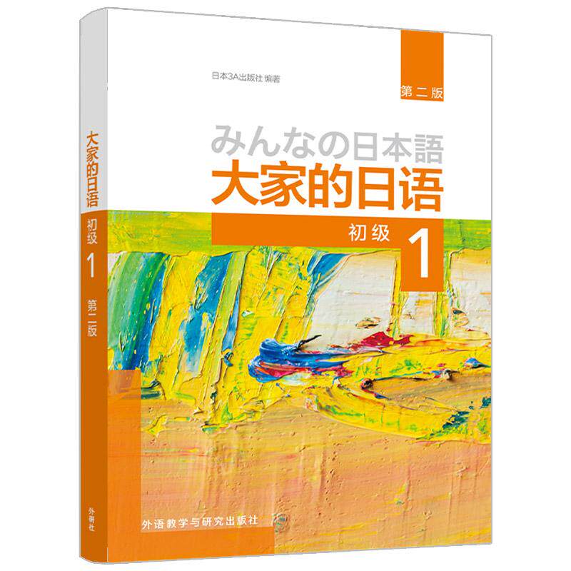 【可开票全新正版】大家的日语初级1第二版2026新97875213715672026-03-01外语教学与研究出版社日本3A出版社 编著