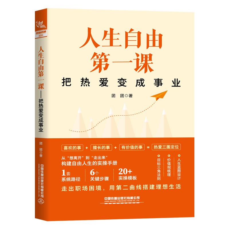【可开票全新正版】人生自由第一课把热爱变成事业97871133260812025-12-04中国铁道出版社团团