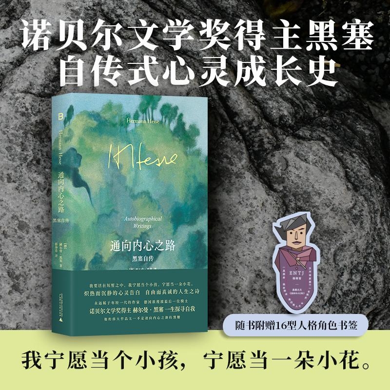 【可开票全新正版】通向内心之路黑塞自传 我要活在短暂之中我宁愿当个小孩宁愿当一朵小花炽热而沉静的心灵告白自由而真诚的人生