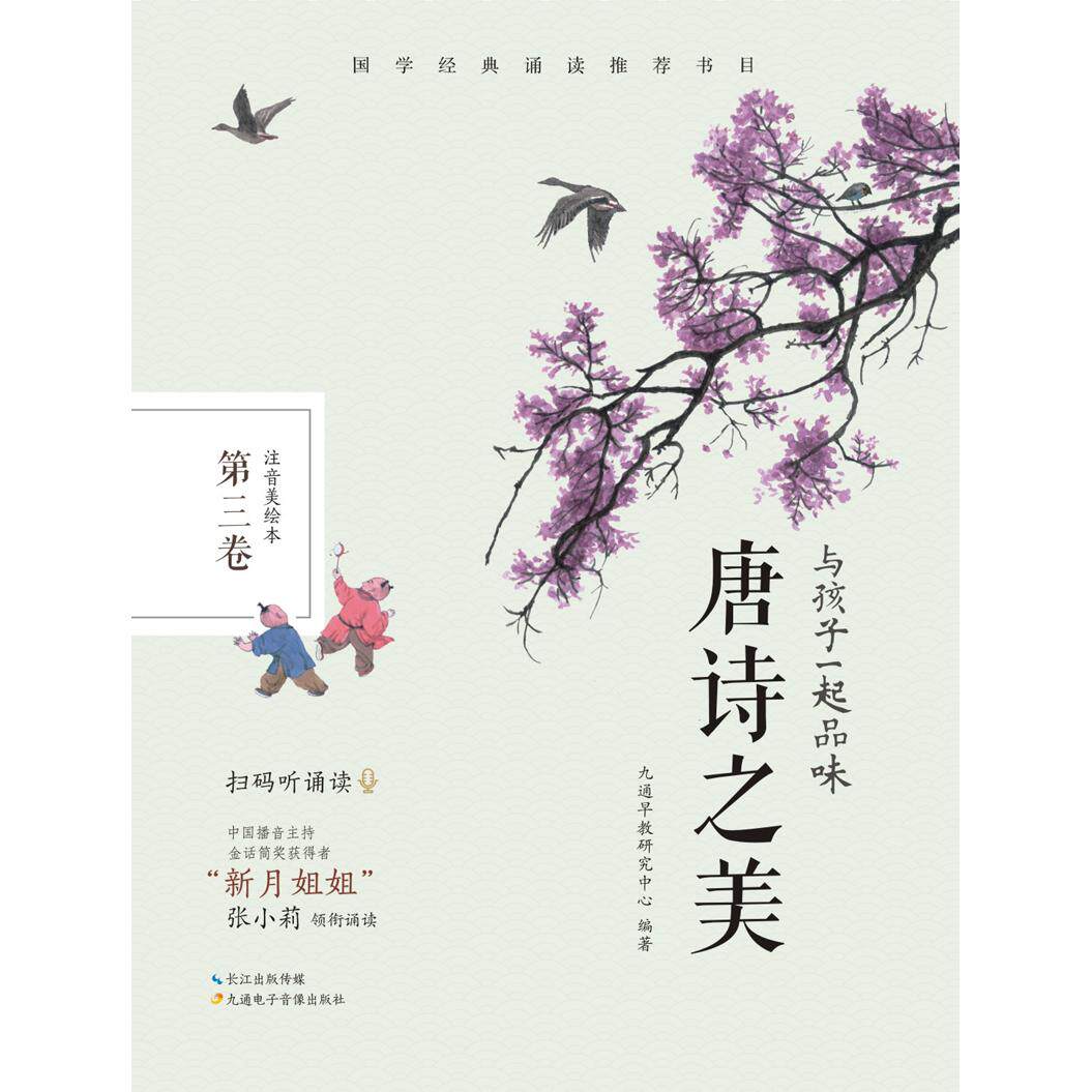 【可开票全新正版】与孩子一起品味唐诗之美  第三卷2020-06-01九通早教研究中心9787830150020九通电子音像出版社