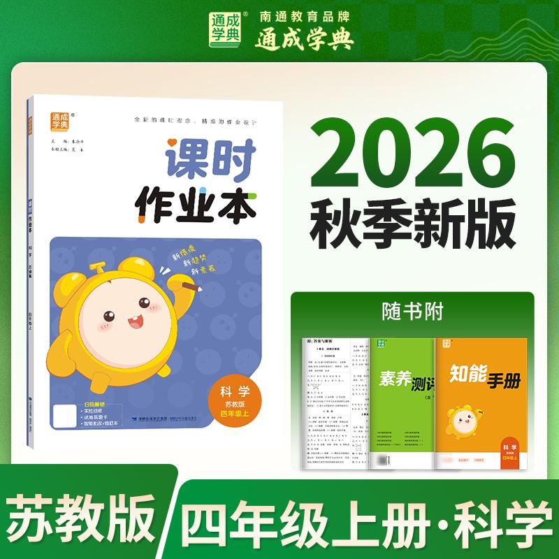 【可开票全新正版】通成学典 26秋小学作业本 科学4年级苏教 江苏教育版 通成学典 素养情境新素材课内基础巩固讲练结合提升预