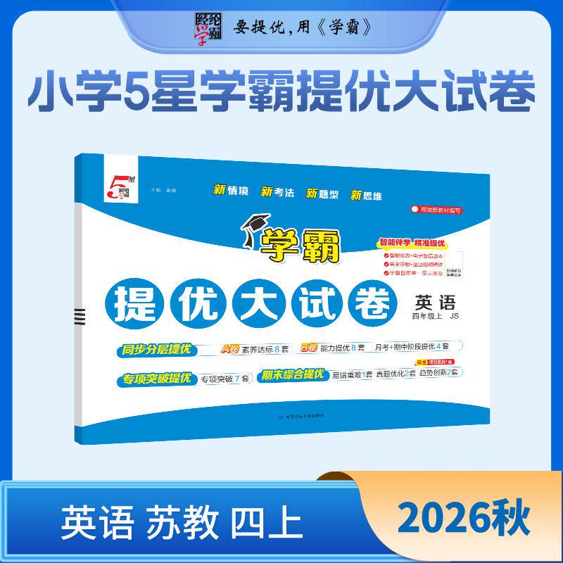 【可开票全新正版】26秋 小学5星学霸提优大试卷 英语 4年级四年级上册 江苏版译林版2026-06-01甘肃少年儿童出版社9787542280541