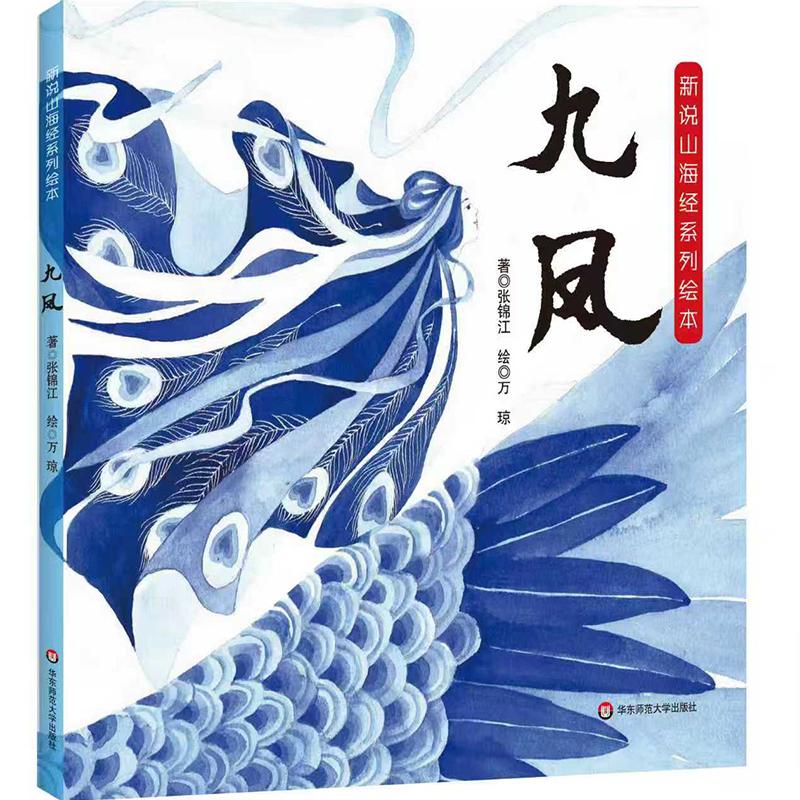 【可开票全新正版】新说山海经系列绘本九凤9787576066098华东师范大学出版社2025-11-01张锦江