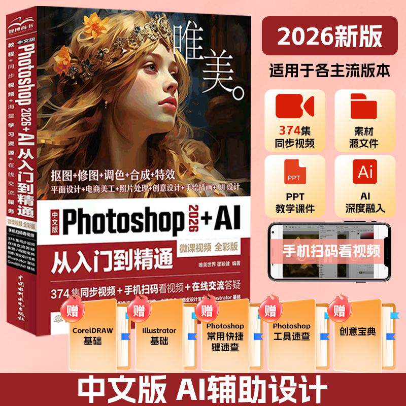 【可开票全新正版】中文版Photoshop 2026+AI从入门到精通（微课视频 全彩版）256集同步视频+118集知识点精讲视频+全书实例素材文