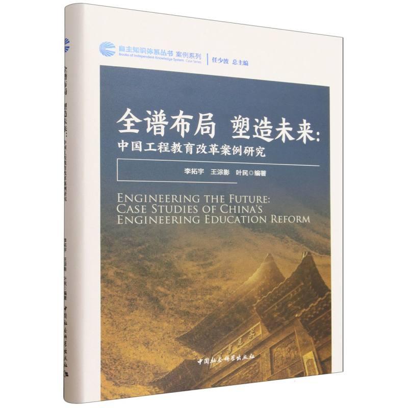 【可开票全新正版】全谱布局 塑造未来中国工程教育改革案例研究2026-05-01李拓宇王淙影叶民9787522769417中国社会科学出版社
