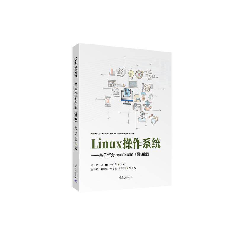 【可开票全新正版】Linux操作系统——基于华为openEuler微课版）2024-06-01清华大学出版社9787302664505张岚康丽李晓荣张存烨高
