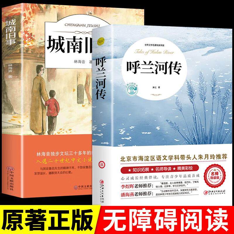 【可开票全新正版】全2册 呼兰河传+城南旧事 正版原著全2册五年级下册课外阅读书籍经典名著书目萧红林海音著中小学生四五六年级