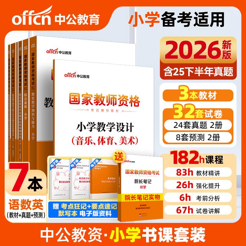【可开票全新正版】中公2026国家教师资格证考试专用教材小学音体美 综合素质 综合历年 教育教学知识与能力 教育历年 小学教学设