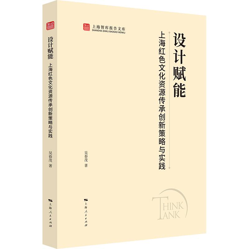 【可开票全新正版】设计赋能上海红色文化资源传承创新策略与实践(上海智库报告文库)上海人民出版社吴春茂 著2026-07-019787208