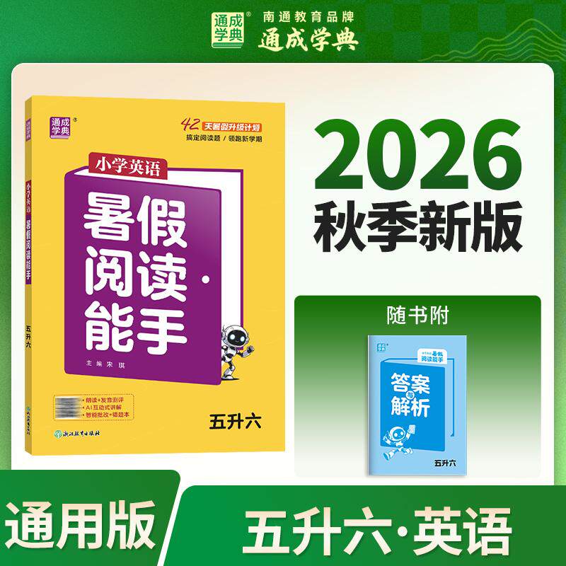 【可开票全新正版】通成学典 26学年小学英语暑假阅读能手 五升六  预备衔接预习复习一本训练同步专项假期作业浙江教育出版社2026
