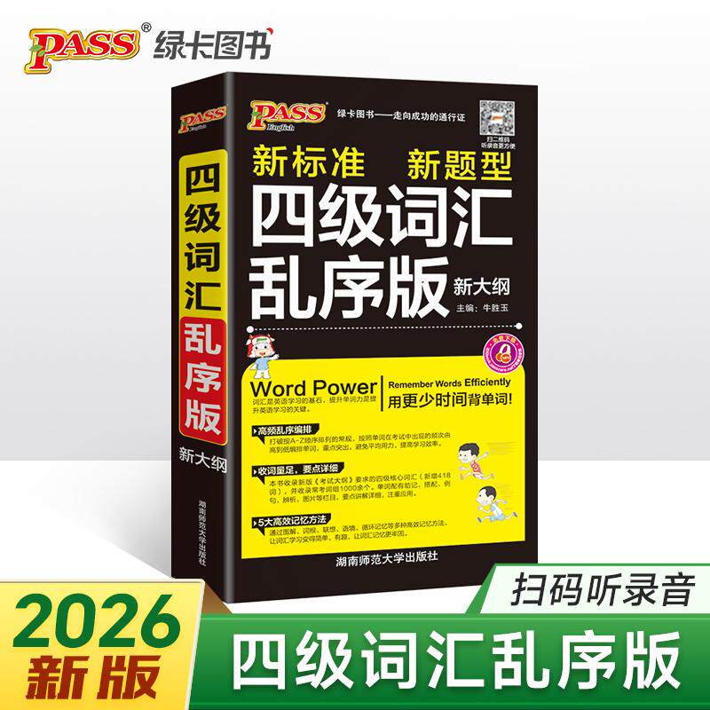 【可开票全新正版】26新版随身备四级词汇乱序版 新大纲大学英语单词考试复习新题型词根联想记忆法巧记速记口袋书9787564821142