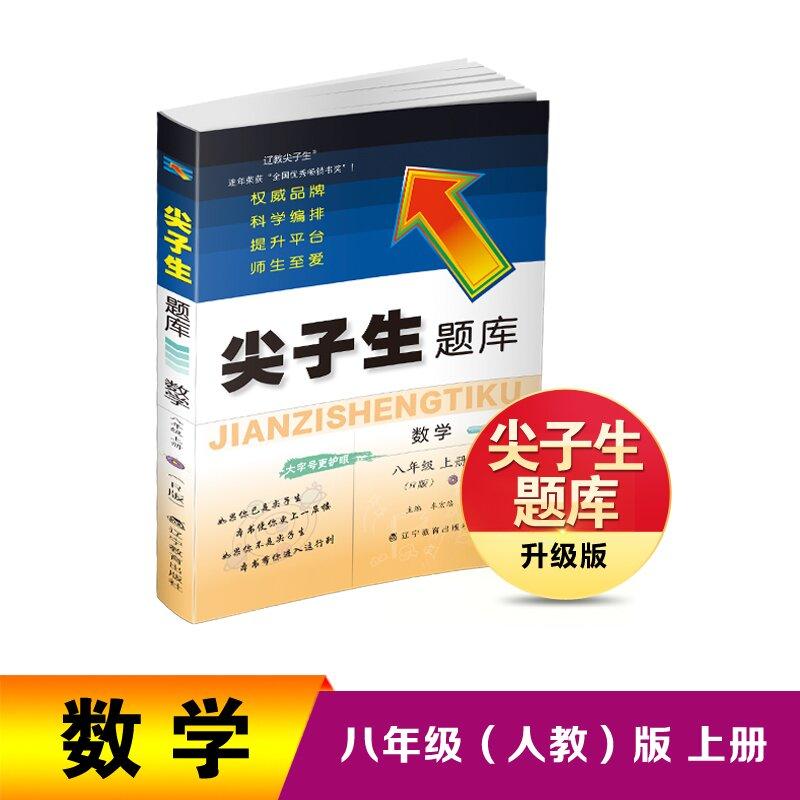 【可开票全新正版】26秋尖子生题库数学八年级上册（R版）辽宁教育出版社9787554946510