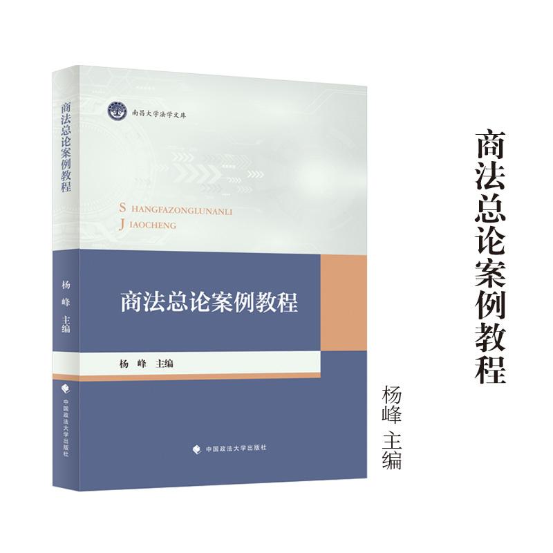 【可开票全新正版】商法总论案例教 程杨峰主编 法学教材 南昌大学法学文库97875764241712026-01-21中国政法大学出版社杨峰