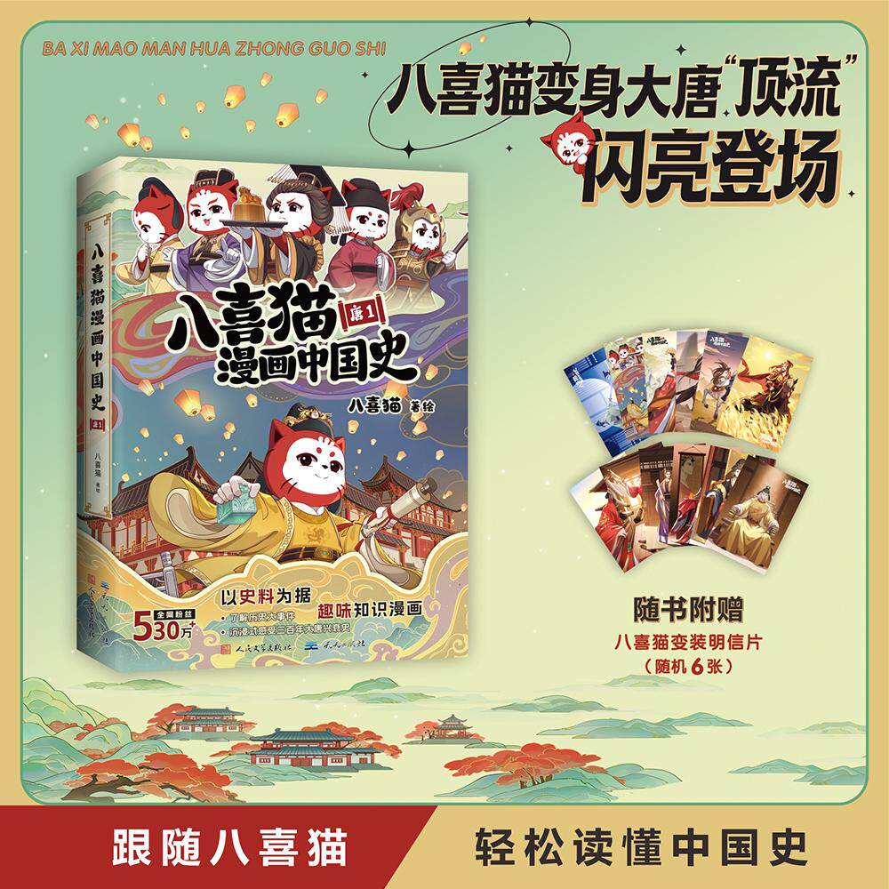 【可开票全新正版】八喜猫漫画中国史 唐1（随书附赠6张八喜喵历史人物变装绝美明信片）2026-03-27八喜猫  著绘天天出版社9787501