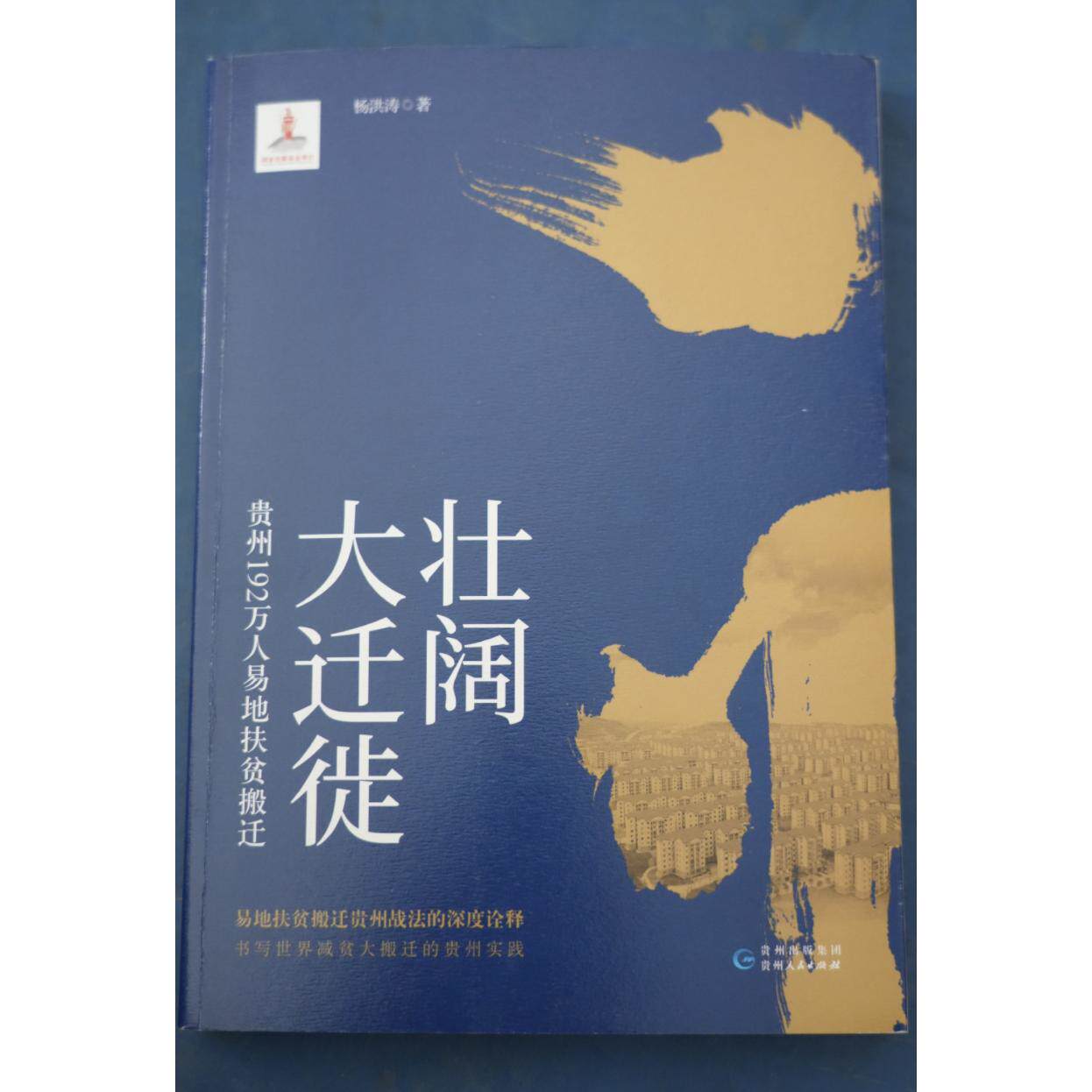 【可开票全新正版】壮阔大迁徙贵州192万人易地扶贫搬迁贵州人民出版社9787221154989